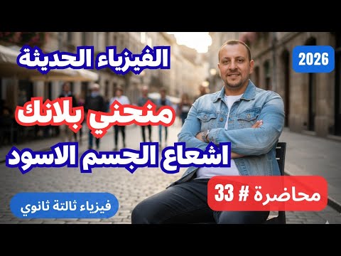 محاضرة 33 بداية الفيزياء الحديثة منحني بلانك و اشعاع الجسم الاسود اسلام شوقي فيزياء 3ث