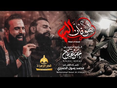 طوفان الدم الرادود خضر عباس