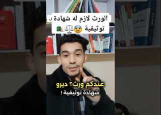 الورث والشهادة التوثيقية وشهادة نقل الملكية القانون الجزائري قانون ترند الجزائر محكمة عقارات