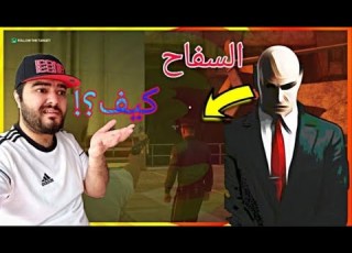  هيت مان 3 تعلم كيف تصبح قاتل مأجور Hitman 2
