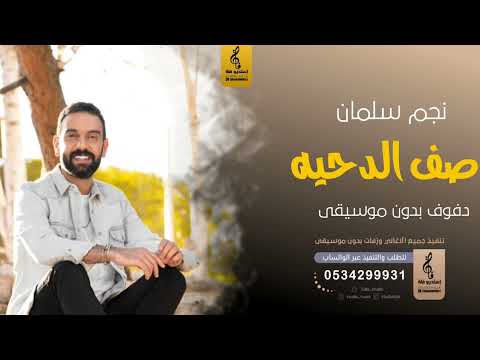 صف الدحيه بدون موسيقى دفوف نجم سلمان اغاني بدون موسيقى دف صف الدحيه بدون موسيقى دفوف نجم سلمان اغاني بدون موسيقى دف