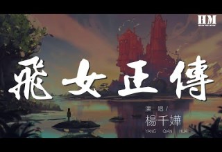 楊千嬅 飛女正傳 世界將我包圍 誓死都一齊 動態歌詞Lyrics