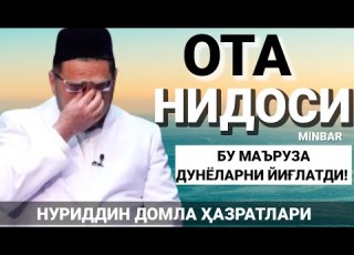  ДУНЁЛАРНИ ЙИҒЛАТГАН ОТА НИДОСИ