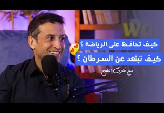 كيف تحافظ على الرياضة كيف تبتعد عن السرطان مع طارق المليح