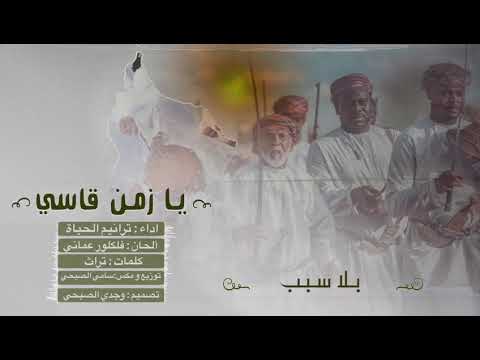 رزحة يا زمن قاسي النسخة الأصلية ترانيم الحياة2024 ألبوم ترانيم تراثية1