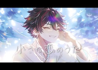 小さな恋のうた Cover 酒寄颯馬