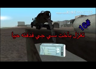  تختيم Gta Sa الحلقة 16 تغزل بأخت سي جي فدفنه حيا