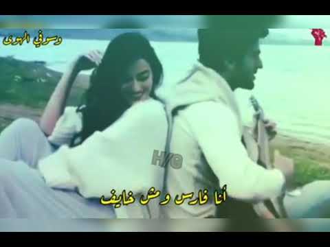 انا حاسس انا شايف انا فارس ومش خايف انا حاسس انا شايف انا فارس ومش خايف