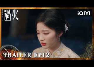 Preview EP12 OVERDO WangChuran ZhangLinghe IQIYI青春剧场