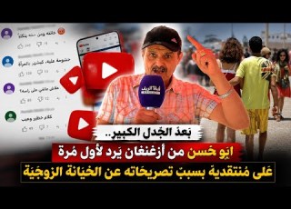 بعد الجدل الكبير أبو حسن من أزغنغان يرد لأول مرة على منتقديه بسبب تصريحاته عن الخيانة الزوجية
