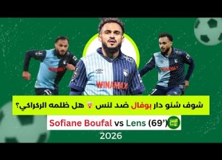  المظلوم من طرف الركراكي سفيان بوفال يتألق أمام لنس