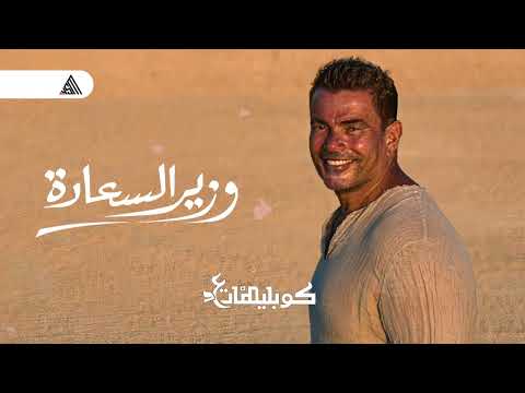 عمر دياب وزير السعاده