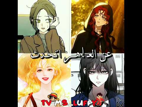 فكرتي خاصه اول واخر وحده كرامتهن معدومه لوفي لمها واقطع Anime Manhwa فكرتي انمي Edit Kamitsu