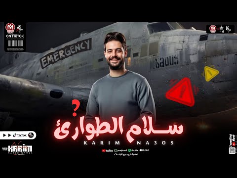 سلام الطوارئ اللي هيدغدغ الدنيا طلعات كلها جديدة 2025 كريم ناعوس و الجندي
