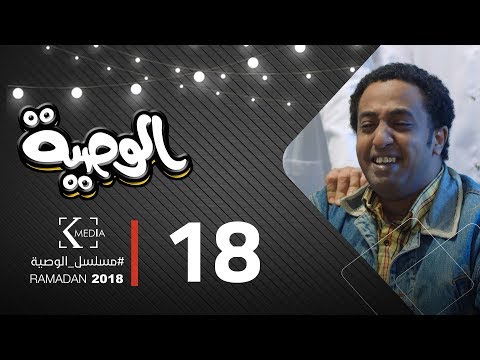 مسلسل الوصية الحلقة الثامنة عشر AL Wasseya Episode 18 مسلسل الوصية الحلقة الثامنة عشر AL Wasseya Episode 18