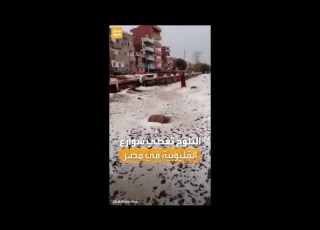 حديث السوشال أجواء أوروبية الثلوج تغطي شوارع شبين القناطر بمحافظة القليوبية في مصر