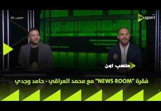 ملعب ON فقرة NEWS ROOM مع محمد العراقي حامد وجدي في ضيافة سيف زاهر ملعب ON فقرة NEWS ROOM مع محمد العراقي حامد وجدي في ضيافة سيف زاهر