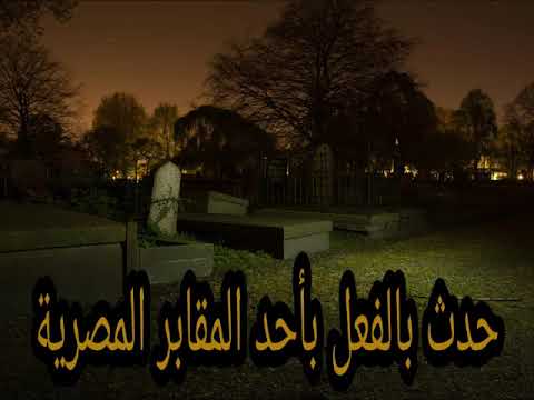 قصة رعب حقيقية حدث بالفعل داخل المقابر المصرية قصة رعب حقيقية حدث بالفعل داخل المقابر المصرية