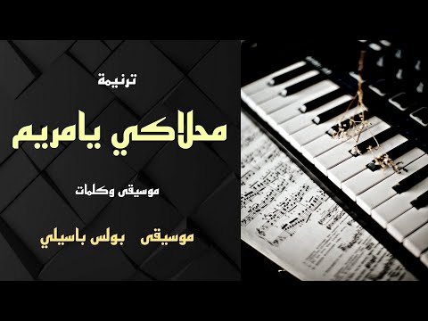 موسيقى ترنيمة محلاكي يامريم توزيع بولس باسيلي
