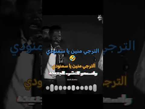 المحلة منين يا سمنودي الراحل مرسي بركة اكسبلور السمسمية