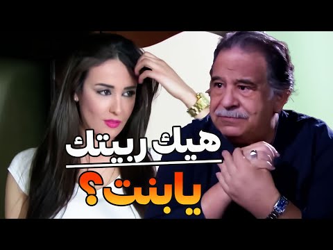 البنت استأجرت بيت تسرح وتمرح عكيفها وأبوها متل القط مو مسترجي يوقفها عند حدها