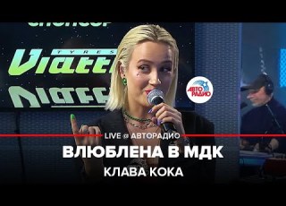  Клава Кока Влюблена в МДК LIVE Авторадио