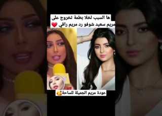 لهذا السبب دنيا بطمة خرجت على مستقبل مريم سعيد