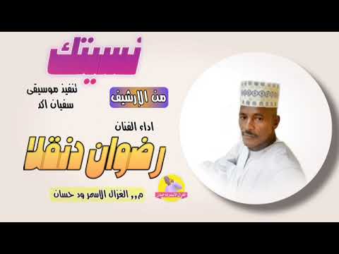 رضوان دنقلا نسيتك الغزال الاسمر ودحسان