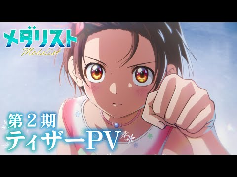 TVアニメ メダリスト 第2期ティザーPV 2026年1月よりテレビ朝日系 NUMAnimation 枠にて放送開始