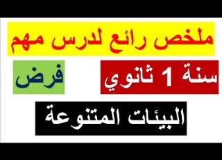  ملخص رائع للسنة أولى ثانوي لدرس البيئات المتنوعة هذا الدرس يتكرر كثير في الإحتبارات والفروض