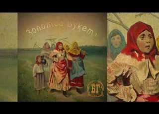  БГ КРУТИТСЯ ВЕРТИТСЯ ШАР ГОЛУБОЙ
