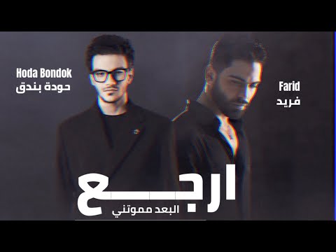 حودة بندق و فريد ارجع Hoda Bondok II Farid II Ergaa