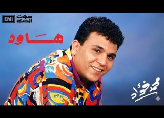  زمان يا كاسيت الحلقة 44 مع ألبوم هاود إنتاج شركة صوت الحب عام 1987 محمد فؤاد