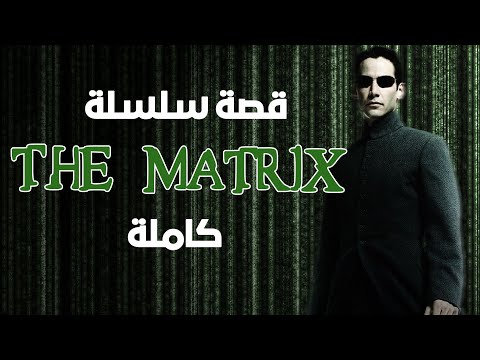 قصة سلسلة ذا ماتريكس كاملة The Matrix Complete Story