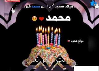  عيد ميلاد زوجي محمد حالات وتس اب كل سنة حبك أضل