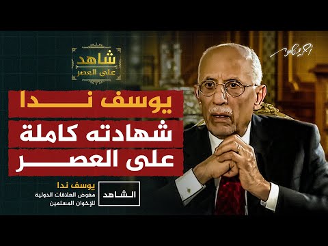 الشهادة الكاملة ليوسف ندا على العصر أحمد منصور شاهد على العصر الجزيرة الشهادة الكاملة ليوسف ندا على العصر أحمد منصور شاهد على العصر الجزيرة