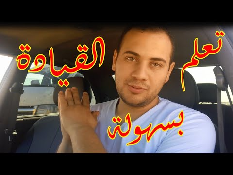 تعلم قيادة السيارة المانيوال في 15 دقيقة محمود ابراهيم