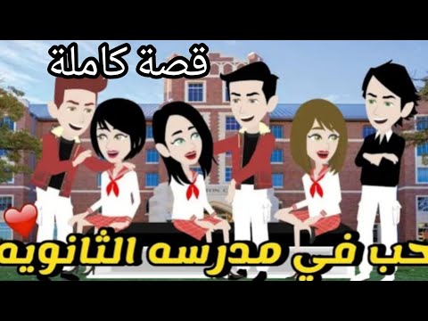 حب في مدرسة التانوية القصة كاملة قصة حب قصص