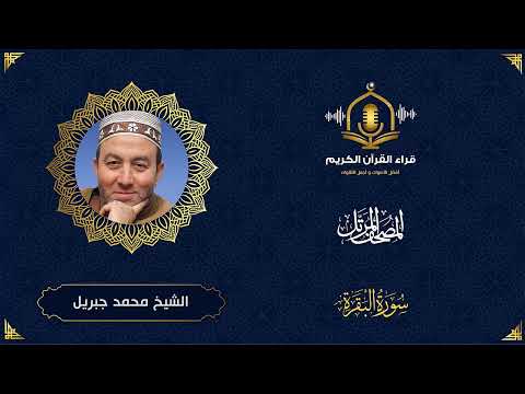 سورة البقرة HD الشيخ محمد جبريل المصحف المرتل بتوسط المنفصل Surah Al Baqarah Muhammed Jebril سورة البقرة HD الشيخ محمد جبريل المصحف المرتل بتوسط المنفصل Surah Al Baqarah Muhammed Jebril