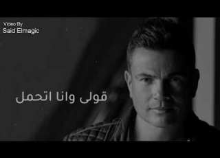  عمرو دياب الومك ليه كوبليه حزين بالكلمات HD