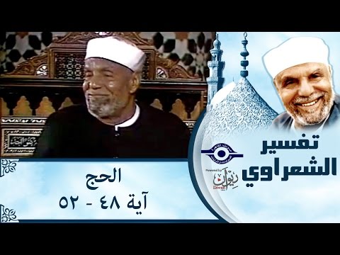 الشيخ الشعراوي تفسير سورة الحج آية ٤٨ ٥٢