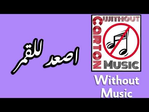 Rahma Riad Asaad Lel Goumar 2022 بدون موسيقى رحمة رياض اصعد للكمر