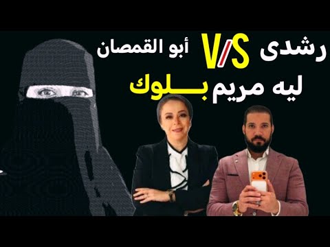 هل تزوج عبدالله رشدي من أمنية حجازى فى السر وسبب حظر الأستاذة نهاد أبو القمصان