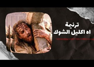  موسيقي ترنيمة ااه اكليل الشوك
