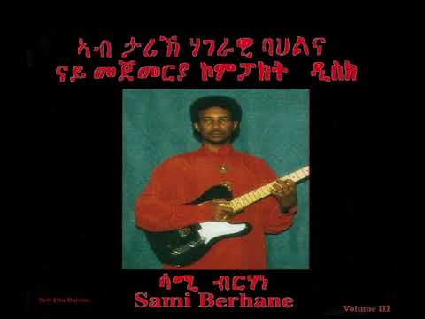 Sami Berhane ሳሚ ብርሃነ Sebeiti ሰበይቲ Official Audio