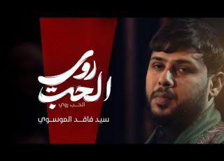 الحب روي سيد فاقد الموسوي محرم الحرام 1447ه