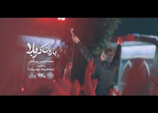 محمدحسین پویانفر بارون کربلا 2 Mohammad Hussein Pouyanfar
