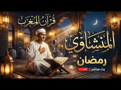قرآن المغرب 28 رمضان 2026 الشيخ محمد صديق المنشاوي تلاوة خاشعة تهز القلوب