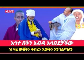 የማይገለጥ የተከደነ የማይታወቅም የተሰወረ ምንም የለምና ኑ እውነትን እንገለጣት