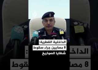 وزارة الداخلية القطرية 8 مصابين جراء سقوط شظايا الصواريخ